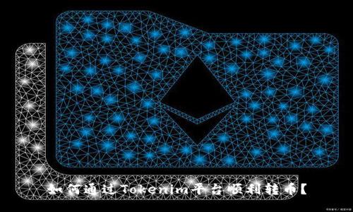 如何通过Tokenim平台顺利转币?