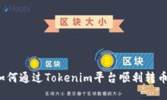 如何通过Tokenim平台顺利转