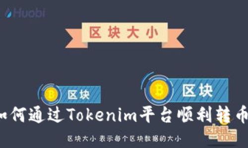 如何通过Tokenim平台顺利转币?