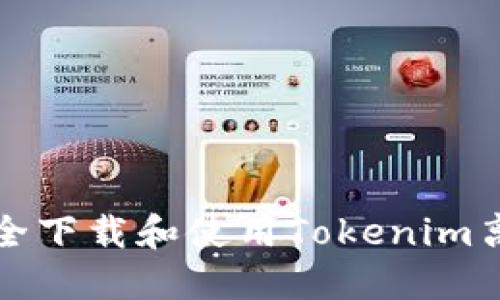 如何安全下载和使用Tokenim离线钱包