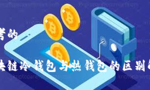 思考的

区块链冷钱包与热钱包的区别解析
