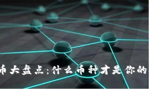 合法虚拟币大盘点：什么币种才是你的安全之选？