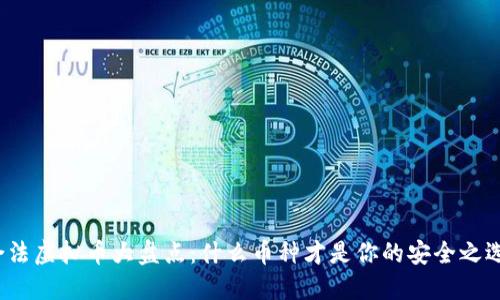 合法虚拟币大盘点：什么币种才是你的安全之选？