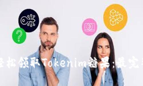如何轻松领取Tokenim糖果:最完整指南