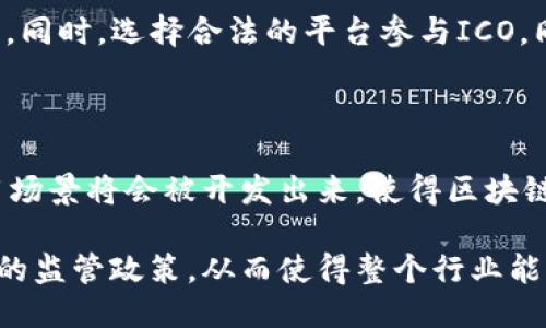 如何轻松找到Tokenim项目及其相关信息

Tokenim, 加密货币, 区块链, 投资/guanjianci

## 内容主体大纲：

1. **引言**
   - 介绍Tokenim的背景及其重要性

2. **Tokenim是什么？**
   - Tokenim的定义
   - Tokenim的功能和用途

3. **Tokenim的获取途径**
   - 如何找到Tokenim项目
   - Tokenim的交易平台列表

4. **Tokenim的市场价值**
   - Tokenim的价值评估
   - Tokenim在市场上的表现

5. **如何安全地投资Tokenim？**
   - 投资Tokenim时的风险
   - 安全策略和注意事项

6. **Tokenim的未来前景**
   - Tokenim的发展趋势
   - Tokenim在行业中的潜在影响

7. **总结**
   - 对Tokenim的总体评价

## 引言

随着区块链技术的不断发展，加密货币的种类也日益增多。在这一新兴领域，Tokenim以其独特的优势和潜力吸引了许多投资者的关注。本文将详细介绍Tokenim项目的相关信息，帮助读者更好地理解和参与这一市场。

## Tokenim是什么？

Tokenim是基于区块链技术的一种数字资产，旨在连接用户与区块链网络。它不仅可以用于交易和投资，还提供了一系列的功能和服务，帮助用户更好地管理和使用他们的加密资产。

### Tokenim的功能和用途

Tokenim可以在多个方面发挥作用，包括但不限于支付、投资、资产管理等。在许多区块链平台上，Tokenim还扮演着治理代币的角色，使用户能够参与项目的决策过程。

## Tokenim的获取途径

获取Tokenim的方式主要有两种：通过交易平台购买和参与Tokenim的ICO（首次代币发行）。

### 如何找到Tokenim项目

查找Tokenim项目的最佳方式是通过加密货币的相关资讯网站及论坛。许多网站提供最新的币种信息、项目进展及投资建议。

### Tokenim的交易平台列表

常用的交易平台包括Binance、Coinbase、Huobi等，用户可以根据自己的需求选择合适的平台进行交易。

## Tokenim的市场价值

Tokenim的市场价值受到多种因素的影响，包括市场需求、项目进展以及竞争对手的表现。

### Tokenim的价值评估

评估Tokenim的价值时，可以参考以下几个指标：市场总量、流通量、活跃用户数以及社区支持度等。

### Tokenim在市场上的表现

观察Tokenim的价格波动及其在各大交易平台上的表现，有助于投资者判断其发展潜力。

## 如何安全地投资Tokenim？

投资Tokenim同样伴随着风险，因此了解相关的安全策略至关重要。

### 投资Tokenim时的风险

投资Tokenim可能面临的风险主要包括市场波动、项目失败以及安全问题等。

### 安全策略和注意事项

投资者应尽量选择知名平台交易，妥善保管私钥，并保持对市场动态的关注。

## Tokenim的未来前景

Tokenim的发展空间巨大，但项目本身的持续创新和市场需求的变化也将影响其未来表现。

### Tokenim的发展趋势

随着区块链技术的发展，Tokenim有望在更多领域得到应用，如去中心化金融（DeFi）、非同质化代币（NFT）等。

### Tokenim在行业中的潜在影响

Tokenim作为一种新兴的数字资产，有可能在传统金融和数字经济之间架起一座桥梁，从而推动整个行业的进步。

## 总结

通过上述内容，我们可以看到Tokenim的多重价值及其在区块链生态中的重要角色。对于投资者而言，了解Tokenim的获取途径、市场表现及安全投资策略，将为其投资决策提供有力支持。

---

## 相关问题及详细介绍

### 问题1：Tokenim有什么独特之处？
Tokenim有什么独特之处？
Tokenim之所以引人注目，主要在于其独特的生态系统和使用功能。它能够为用户提供一种安全、便捷的交易方式，减少了传统金融系统中的中介成本。此外，Tokenim还具备治理功能，让持有者可以参与项目决策，这在许多其他数字资产中并不常见。通过这种机制，社区成员不仅是一名投资者，更是项目进展的参与者，增强了用户的粘性和对项目的信任感。

此外，Tokenim在技术上的创新性也是其独特的卖点。例如，它可能采用了先进的智能合约技术，提高了交易的安全性和效率。在市场日益竞争的今天，这种技术上的领先性使Tokenim在众多加密资产中脱颖而出。

### 问题2：如何评估Tokenim的投资价值？
如何评估Tokenim的投资价值？
评估Tokenim的投资价值，可以从多个方面入手。首先需要分析项目的白皮书，了解其业务模式、技术架构以及市场需求。其次，通过观察Tokenim的历史价格波动以及市场现状，判断其未来的发展潜力。此外，持有者的社区活动和开发团队的活跃程度，也可以作为判断项目健康与否的参考指标。

最终，市场情绪和行业新闻都会对Tokenim的价格产生直接影响。因此，密切关注行业动态和社会舆论，能够帮助投资者更好地把握市场趋势。

### 问题3：Tokenim的核心团队是谁？
Tokenim的核心团队是谁？
了解Tokenim的核心团队对于评估其可信度和长期发展的潜力至关重要。团队成员的背景、经验和专业能力往往直接影响项目的进展。许多成功的Tokenim项目背后都有一支由资深开发者、金融专家和市场营销人组成的团队。投资者可以通过项目官方网站、社交媒体及社区论坛等渠道进一步了解团队成员的表现和项目历史。

此外，团队的透明度也是判断项目是否值得投资的重要指标。参与项目的人员是否愿意与社区保持沟通，是否能及时反馈项目进展，这些都能反映出团队的专业性和责任感。

### 问题4：Tokenim如何确保安全性？
Tokenim如何确保安全性？
Tokenim项目通常会采取多种安全措施来确保用户资产的安全。首先，许多Tokenim项目都采用高强度的加密算法来保护用户的私钥和交易数据，防止黑客攻击。其次，Tokenim平台通常会进行安全审计，通过第三方机构检测技术漏洞，确保系统的安全稳定。此外，用户也被鼓励开启双重验证等附加安全措施，以增强账户的安全性。

重要的是，Tokenim的社区和用户也应保持警惕，定期更新密码，避免点击可疑链接，保护个人信息。教育用户识别潜在的诈骗和陷阱，是保障Tokenim安全的重要环节。

### 问题5：如何参与Tokenim的ICO？
如何参与Tokenim的ICO？
参与Tokenim的ICO（首次代币发行）需要关注项目的官方网站和社交媒体，了解详细的项目进程和时间表。通常，ICO会有一个预售阶段和正式发行阶段，投资者需要提前注册并创建数字钱包，以便在 ICO 开始时能够快速参与购买。

在参与ICO之前，用户还需要了解项目的白皮书，评估项目的可行性。此外，投资者应谨慎对待 ICO 的投资，不要在尚未了解项目详细信息的情况下进行大额投资。同时，选择合法的平台参与ICO，同样至关重要，以降低风险。

### 问题6：Tokenim对未来区块链行业的影响是什么？
Tokenim对未来区块链行业的影响是什么？
Tokenim的成功不仅会推动自身的发展，也会对整个区块链行业产生深远影响。它可能会促进更多创新的商业模式出现，进而带动整个平台的活跃度。更多的应用场景将会被开发出来，使得区块链技术更为普及。此外，Tokenim的成功运行，有可能吸引越来越多的传统投资者和机构参与到区块链领域，这将进一步推动整个行业的正规化与发展。

除了一些直接的市场效应外，Tokenim还可能影响政策层面的变化。随着越来越多的项目得到认可，政府和机构可能会对于区块链技术和加密货币制定更为合理的监管政策，从而使得整个行业能够在健康、安全的环境中发展。