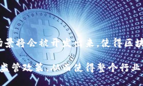 如何轻松找到Tokenim项目及其相关信息

Tokenim, 加密货币, 区块链, 投资/guanjianci

## 内容主体大纲：

1. **引言**
   - 介绍Tokenim的背景及其重要性

2. **Tokenim是什么？**
   - Tokenim的定义
   - Tokenim的功能和用途

3. **Tokenim的获取途径**
   - 如何找到Tokenim项目
   - Tokenim的交易平台列表

4. **Tokenim的市场价值**
   - Tokenim的价值评估
   - Tokenim在市场上的表现

5. **如何安全地投资Tokenim？**
   - 投资Tokenim时的风险
   - 安全策略和注意事项

6. **Tokenim的未来前景**
   - Tokenim的发展趋势
   - Tokenim在行业中的潜在影响

7. **总结**
   - 对Tokenim的总体评价

## 引言

随着区块链技术的不断发展，加密货币的种类也日益增多。在这一新兴领域，Tokenim以其独特的优势和潜力吸引了许多投资者的关注。本文将详细介绍Tokenim项目的相关信息，帮助读者更好地理解和参与这一市场。

## Tokenim是什么？

Tokenim是基于区块链技术的一种数字资产，旨在连接用户与区块链网络。它不仅可以用于交易和投资，还提供了一系列的功能和服务，帮助用户更好地管理和使用他们的加密资产。

### Tokenim的功能和用途

Tokenim可以在多个方面发挥作用，包括但不限于支付、投资、资产管理等。在许多区块链平台上，Tokenim还扮演着治理代币的角色，使用户能够参与项目的决策过程。

## Tokenim的获取途径

获取Tokenim的方式主要有两种：通过交易平台购买和参与Tokenim的ICO（首次代币发行）。

### 如何找到Tokenim项目

查找Tokenim项目的最佳方式是通过加密货币的相关资讯网站及论坛。许多网站提供最新的币种信息、项目进展及投资建议。

### Tokenim的交易平台列表

常用的交易平台包括Binance、Coinbase、Huobi等，用户可以根据自己的需求选择合适的平台进行交易。

## Tokenim的市场价值

Tokenim的市场价值受到多种因素的影响，包括市场需求、项目进展以及竞争对手的表现。

### Tokenim的价值评估

评估Tokenim的价值时，可以参考以下几个指标：市场总量、流通量、活跃用户数以及社区支持度等。

### Tokenim在市场上的表现

观察Tokenim的价格波动及其在各大交易平台上的表现，有助于投资者判断其发展潜力。

## 如何安全地投资Tokenim？

投资Tokenim同样伴随着风险，因此了解相关的安全策略至关重要。

### 投资Tokenim时的风险

投资Tokenim可能面临的风险主要包括市场波动、项目失败以及安全问题等。

### 安全策略和注意事项

投资者应尽量选择知名平台交易，妥善保管私钥，并保持对市场动态的关注。

## Tokenim的未来前景

Tokenim的发展空间巨大，但项目本身的持续创新和市场需求的变化也将影响其未来表现。

### Tokenim的发展趋势

随着区块链技术的发展，Tokenim有望在更多领域得到应用，如去中心化金融（DeFi）、非同质化代币（NFT）等。

### Tokenim在行业中的潜在影响

Tokenim作为一种新兴的数字资产，有可能在传统金融和数字经济之间架起一座桥梁，从而推动整个行业的进步。

## 总结

通过上述内容，我们可以看到Tokenim的多重价值及其在区块链生态中的重要角色。对于投资者而言，了解Tokenim的获取途径、市场表现及安全投资策略，将为其投资决策提供有力支持。

---

## 相关问题及详细介绍

### 问题1：Tokenim有什么独特之处？
Tokenim有什么独特之处？
Tokenim之所以引人注目，主要在于其独特的生态系统和使用功能。它能够为用户提供一种安全、便捷的交易方式，减少了传统金融系统中的中介成本。此外，Tokenim还具备治理功能，让持有者可以参与项目决策，这在许多其他数字资产中并不常见。通过这种机制，社区成员不仅是一名投资者，更是项目进展的参与者，增强了用户的粘性和对项目的信任感。

此外，Tokenim在技术上的创新性也是其独特的卖点。例如，它可能采用了先进的智能合约技术，提高了交易的安全性和效率。在市场日益竞争的今天，这种技术上的领先性使Tokenim在众多加密资产中脱颖而出。

### 问题2：如何评估Tokenim的投资价值？
如何评估Tokenim的投资价值？
评估Tokenim的投资价值，可以从多个方面入手。首先需要分析项目的白皮书，了解其业务模式、技术架构以及市场需求。其次，通过观察Tokenim的历史价格波动以及市场现状，判断其未来的发展潜力。此外，持有者的社区活动和开发团队的活跃程度，也可以作为判断项目健康与否的参考指标。

最终，市场情绪和行业新闻都会对Tokenim的价格产生直接影响。因此，密切关注行业动态和社会舆论，能够帮助投资者更好地把握市场趋势。

### 问题3：Tokenim的核心团队是谁？
Tokenim的核心团队是谁？
了解Tokenim的核心团队对于评估其可信度和长期发展的潜力至关重要。团队成员的背景、经验和专业能力往往直接影响项目的进展。许多成功的Tokenim项目背后都有一支由资深开发者、金融专家和市场营销人组成的团队。投资者可以通过项目官方网站、社交媒体及社区论坛等渠道进一步了解团队成员的表现和项目历史。

此外，团队的透明度也是判断项目是否值得投资的重要指标。参与项目的人员是否愿意与社区保持沟通，是否能及时反馈项目进展，这些都能反映出团队的专业性和责任感。

### 问题4：Tokenim如何确保安全性？
Tokenim如何确保安全性？
Tokenim项目通常会采取多种安全措施来确保用户资产的安全。首先，许多Tokenim项目都采用高强度的加密算法来保护用户的私钥和交易数据，防止黑客攻击。其次，Tokenim平台通常会进行安全审计，通过第三方机构检测技术漏洞，确保系统的安全稳定。此外，用户也被鼓励开启双重验证等附加安全措施，以增强账户的安全性。

重要的是，Tokenim的社区和用户也应保持警惕，定期更新密码，避免点击可疑链接，保护个人信息。教育用户识别潜在的诈骗和陷阱，是保障Tokenim安全的重要环节。

### 问题5：如何参与Tokenim的ICO？
如何参与Tokenim的ICO？
参与Tokenim的ICO（首次代币发行）需要关注项目的官方网站和社交媒体，了解详细的项目进程和时间表。通常，ICO会有一个预售阶段和正式发行阶段，投资者需要提前注册并创建数字钱包，以便在 ICO 开始时能够快速参与购买。

在参与ICO之前，用户还需要了解项目的白皮书，评估项目的可行性。此外，投资者应谨慎对待 ICO 的投资，不要在尚未了解项目详细信息的情况下进行大额投资。同时，选择合法的平台参与ICO，同样至关重要，以降低风险。

### 问题6：Tokenim对未来区块链行业的影响是什么？
Tokenim对未来区块链行业的影响是什么？
Tokenim的成功不仅会推动自身的发展，也会对整个区块链行业产生深远影响。它可能会促进更多创新的商业模式出现，进而带动整个平台的活跃度。更多的应用场景将会被开发出来，使得区块链技术更为普及。此外，Tokenim的成功运行，有可能吸引越来越多的传统投资者和机构参与到区块链领域，这将进一步推动整个行业的正规化与发展。

除了一些直接的市场效应外，Tokenim还可能影响政策层面的变化。随着越来越多的项目得到认可，政府和机构可能会对于区块链技术和加密货币制定更为合理的监管政策，从而使得整个行业能够在健康、安全的环境中发展。