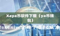 如何通过Tokenim官网下载