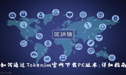 如何通过Tokenim官网下载PC版本:详细指南