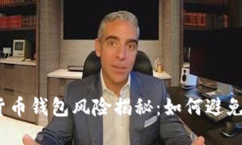 数字货币钱包风险揭秘:如何避免被骗?