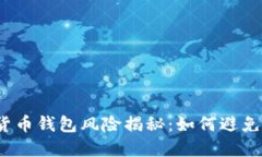 数字货币钱包风险揭秘：