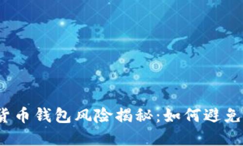 数字货币钱包风险揭秘:如何避免被骗?