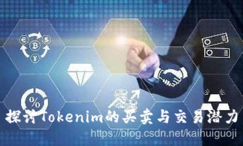 探讨Tokenim的买卖与交易潜力