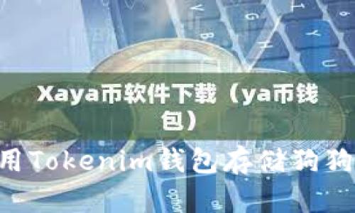 如何安全使用Tokenim钱包存储狗狗币:实用指南