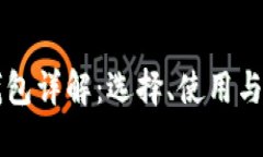 区块链钱包详解：选择、