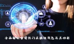 全面解析当前热门区块链