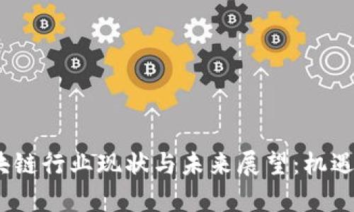 2023年区块链行业现状与未来展望：机遇与挑战并存