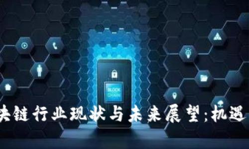 2023年区块链行业现状与未来展望：机遇与挑战并存