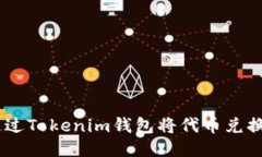 如何通过Tokenim钱包将代币