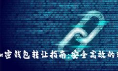 比特币加密钱包转让指南