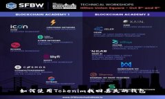 如何使用Tokenim找回丢失的