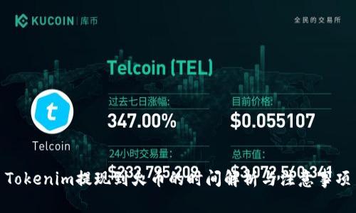 Tokenim提现到火币的时间解析与注意事项