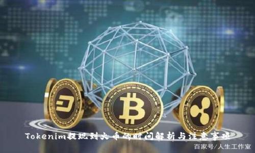 Tokenim提现到火币的时间解析与注意事项