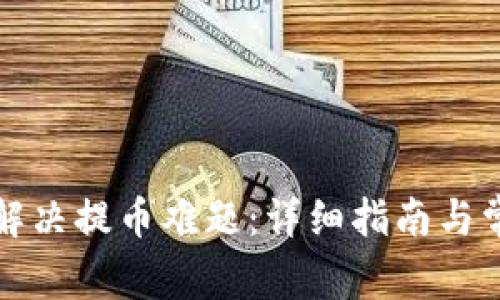 比特派如何解决提币难题：详细指南与常见问题解答