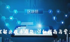 比特派如何解决提币难题