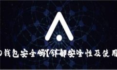 COBO钱包安全吗？详解安全