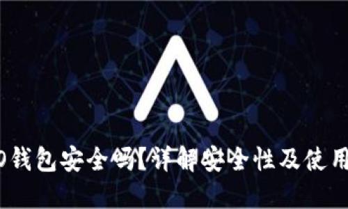 COBO钱包安全吗？详解安全性及使用指南