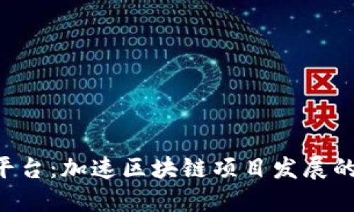 Tokenim平台：加速区块链项目发展的优质之选