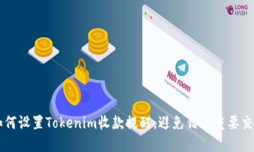 如何设置Tokenim收款提醒，避免错过重要交易