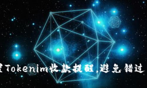 如何设置Tokenim收款提醒，避免错过重要交易