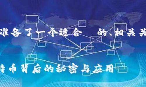 在开始之前,我为您准备了一个适合 的、相关关键词以及内容大纲。
中本聪APP:揭开比特币背后的秘密与应用