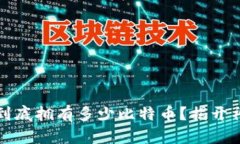 中本聪到底拥有多少比特