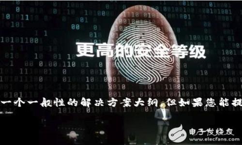 由于您提到的“tokenim连接失败”并不是一个通用的话题，而是可能和特定的技术、平台或应用相关联的问题。为了解决这个问题，我能够为您提供一个一般性的解决方案大纲，但如果您能提供更多关于“tokenim”的详细信息（如是哪个服务、出现的具体错误信息等），我将能给您更精确的建议。以下是一个解决连接失败问题的内容大纲：

### 解决Tokenim连接失败的全面指南