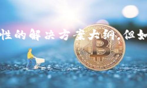 由于您提到的“tokenim连接失败”并不是一个通用的话题，而是可能和特定的技术、平台或应用相关联的问题。为了解决这个问题，我能够为您提供一个一般性的解决方案大纲，但如果您能提供更多关于“tokenim”的详细信息（如是哪个服务、出现的具体错误信息等），我将能给您更精确的建议。以下是一个解决连接失败问题的内容大纲：

### 解决Tokenim连接失败的全面指南