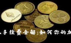 tokenimBTC提现手续费全解：