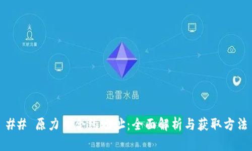 ## 原力币合约地址：全面解析与获取方法