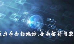 ## 原力币合约地址：全面