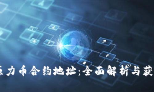 ## 原力币合约地址：全面解析与获取方法