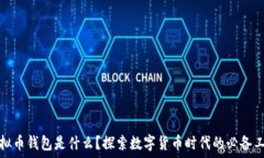   虚拟币钱包是什么？探索