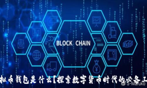   
虚拟币钱包是什么？探索数字货币时代的必备工具