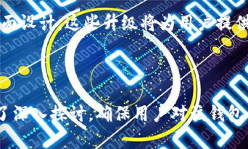 tiaotiTokenim钱包官网信息及使用指南/tiaoti
Tokenim钱包, 数字货币, 区块链, 钱包下载/guanjianci

## 内容主体大纲

1. **什么是Tokenim钱包**
    - 介绍Tokenim钱包的背景及概念
    - Tokenim钱包的特点及优势
    - Tokenim钱包的用户群体

2. **Tokenim钱包的功能**
    - 资产管理功能
    - 安全性与隐私保护功能
    - 交易功能与支持的币种

3. **如何下载与安装Tokenim钱包**
    - Tokenim钱包的官网访问
    - 下载及安装步骤
    - 注意事项与常见问题解答

4. **Tokenim钱包的使用指南**
    - 创建钱包账户
    - 导入及备份钱包
    - 进行转账与接收币的操作

5. **Tokenim钱包的安全性分析**
    - Tokenim钱包的安全机制
    - 防范交易诈骗的技巧
    - 如何保护自己的私钥

6. **Tokenim钱包的客户服务与支持**
    - 客服联系方式
    - 常见用户问题解答
    - 社区支持与用户反馈

7. **未来的发展趋势**
    - Tokenim钱包在数字货币市场中的地位
    - 区块链技术的发展对钱包的影响
    - Tokenim钱包的可能升级与新功能

---

## 1. 什么是Tokenim钱包

Tokenim钱包的背景及概念
Tokenim钱包是一款基于区块链技术的数字货币钱包，旨在为用户提供安全、便捷的资产管理解决方案。随着数字货币的日益普及，Tokenim应运而生，满足了广大用户对安全存储和管理虚拟资产的强烈需求。

Tokenim钱包的特点及优势
Tokenim钱包拥有多种显著特点，例如用户友好的界面、强大的安全性以及丰富的功能。这款钱包支持多种主流数字货币，用户不仅可以通过钱包进行交易，还可以进行投资和资产管理。

Tokenim钱包的用户群体
Tokenim钱包的目标用户主要包括投资者、交易者、以及对数字货币感兴趣的普通用户。无论是新手还是老手，Tokenim钱包都提供了相应的功能来满足不同层次用户的需求。

---

## 2. Tokenim钱包的功能

资产管理功能
Tokenim钱包的资产管理功能使用户能够轻松查看和管理所有持有的数字货币。用户可以在一个界面中看到钱包的总资产、各个币种的实时行情、以及是否有未处理的交易。

安全性与隐私保护功能
安全是Tokenim钱包的一大亮点。它为用户提供了多层次的安全保护，包括私钥加密、二次验证、以及DDoS防护等措施，以确保用户资产的安全。

交易功能与支持的币种
Tokenim钱包支持多种主流数字货币的交易，用户可以简单方便地进行买入、卖出及转账。同时，用户可以随时查看交易记录，确保每一笔交易都有据可循。

---

## 3. 如何下载与安装Tokenim钱包

Tokenim钱包的官网访问
用户可以通过搜索引擎或直接输入网址访问Tokenim官方网站。在官网上可以找到钱包的详细介绍以及下载链接，确保下载的是最新版本的官方软件。

下载及安装步骤
Tokenim钱包的下载和安装步骤非常简单，用户只需在官网页面选择适合自己操作系统的安装包，下载后按提示安装即可。安装过程中的每一步都有详细的指引，用户可以轻松完成。

注意事项与常见问题解答
在下载与安装过程中，用户需确保从官网进行操作，以免下载到假冒软件。同时，如果遇到安装失败或无法打开的问题，可以查阅官网的常见问题解答，或者联系客户服务。

---

## 4. Tokenim钱包的使用指南

创建钱包账户
用户在安装完Tokenim钱包后，需要创建一个新账户。在创建过程中，用户需要设置一个安全的密码，并妥善保管生成的助记词，以备将来恢复密码用。

导入及备份钱包
导入钱包功能允许用户将已有的钱包地址导入Tokenim。备份钱包则是确保用户在丢失设备或忘记密码时依然能够找回自己的资产。备份时要注意将助记词和私钥安全保存。

进行转账与接收币的操作
在Tokenim钱包中，转账和接收币的操作都相当简单。用户只需输入对方的钱包地址和转账金额，确认无误后即可完成交易。接收币时，只需将自己的钱包地址分享给对方即可。

---

## 5. Tokenim钱包的安全性分析

Tokenim钱包的安全机制
Tokenim钱包采用分布式存储和加密技术，确保用户的私钥和交易数据都安全存储。此外，Tokenim还设有多重身份验证，确保只有合法用户才能进行交易。

防范交易诈骗的技巧
在使用Tokenim钱包时，用户需要提高警惕，防范网络诈骗。使用时，可以开启二次验证功能，定期更换密码，避免在不安全的网络环境中进行交易。

如何保护自己的私钥
私钥是用户数字资产的根本，用户必须谨慎对待。可以考虑将私钥保存在离线设备中，或者使用硬件钱包进行存储。同时，要避免将私钥分享给任何不明人士。

---

## 6. Tokenim钱包的客户服务与支持

客服联系方式
Tokenim钱包提供多种客户服务渠道，包括在线客服、邮箱和社交媒体支持。用户可以根据自己的需求选择合适的联系方式，获取相关帮助。

常见用户问题解答
官网上常见问题部分覆盖了很多用户关心的主题，从下载问题到使用技巧应有尽有。用户可以通过查阅这些资料节省时间，解决疑问。

社区支持与用户反馈
Tokenim钱包有着活跃的用户社区，用户可以在社区中提问、分享使用经验和获取支持。通过用户反馈，Tokenim团队也能持续产品，提升用户体验。

---

## 7. 未来的发展趋势

Tokenim钱包在数字货币市场中的地位
随着数字货币市场的不断增长，Tokenim钱包作为一款性能卓越的钱包，将在市场中继续扮演重要角色。未来，Tokenim将面向全球用户提供更多语言及本地化服务，以拓展其国际市场。

区块链技术的发展对钱包的影响
区块链技术的快速演进意味着Tokenim钱包也需要不断适应变化，更新技术以支持新的协议和加密标准。可能出现的趋势包括智能合约的集成以及支持更多新型数字资产。

Tokenim钱包的可能升级与新功能
未来，Tokenim钱包可能会引入更多先进功能，如多重签名、资产交换、以及更好的用户界面设计。这些升级将为用户提供更全面的服务，进一步增强钱包的竞争力。

---

这些内容总结了Tokenim钱包的核心信息，并围绕其下载、使用、以及安全性等方面进行了深入探讨，确保用户对该钱包有全面的了解。