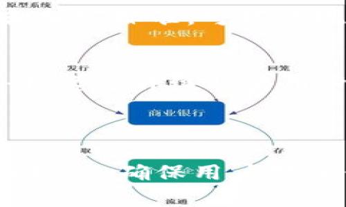 tiaotiTokenim钱包官网信息及使用指南/tiaoti
Tokenim钱包, 数字货币, 区块链, 钱包下载/guanjianci

## 内容主体大纲

1. **什么是Tokenim钱包**
    - 介绍Tokenim钱包的背景及概念
    - Tokenim钱包的特点及优势
    - Tokenim钱包的用户群体

2. **Tokenim钱包的功能**
    - 资产管理功能
    - 安全性与隐私保护功能
    - 交易功能与支持的币种

3. **如何下载与安装Tokenim钱包**
    - Tokenim钱包的官网访问
    - 下载及安装步骤
    - 注意事项与常见问题解答

4. **Tokenim钱包的使用指南**
    - 创建钱包账户
    - 导入及备份钱包
    - 进行转账与接收币的操作

5. **Tokenim钱包的安全性分析**
    - Tokenim钱包的安全机制
    - 防范交易诈骗的技巧
    - 如何保护自己的私钥

6. **Tokenim钱包的客户服务与支持**
    - 客服联系方式
    - 常见用户问题解答
    - 社区支持与用户反馈

7. **未来的发展趋势**
    - Tokenim钱包在数字货币市场中的地位
    - 区块链技术的发展对钱包的影响
    - Tokenim钱包的可能升级与新功能

---

## 1. 什么是Tokenim钱包

Tokenim钱包的背景及概念
Tokenim钱包是一款基于区块链技术的数字货币钱包，旨在为用户提供安全、便捷的资产管理解决方案。随着数字货币的日益普及，Tokenim应运而生，满足了广大用户对安全存储和管理虚拟资产的强烈需求。

Tokenim钱包的特点及优势
Tokenim钱包拥有多种显著特点，例如用户友好的界面、强大的安全性以及丰富的功能。这款钱包支持多种主流数字货币，用户不仅可以通过钱包进行交易，还可以进行投资和资产管理。

Tokenim钱包的用户群体
Tokenim钱包的目标用户主要包括投资者、交易者、以及对数字货币感兴趣的普通用户。无论是新手还是老手，Tokenim钱包都提供了相应的功能来满足不同层次用户的需求。

---

## 2. Tokenim钱包的功能

资产管理功能
Tokenim钱包的资产管理功能使用户能够轻松查看和管理所有持有的数字货币。用户可以在一个界面中看到钱包的总资产、各个币种的实时行情、以及是否有未处理的交易。

安全性与隐私保护功能
安全是Tokenim钱包的一大亮点。它为用户提供了多层次的安全保护，包括私钥加密、二次验证、以及DDoS防护等措施，以确保用户资产的安全。

交易功能与支持的币种
Tokenim钱包支持多种主流数字货币的交易，用户可以简单方便地进行买入、卖出及转账。同时，用户可以随时查看交易记录，确保每一笔交易都有据可循。

---

## 3. 如何下载与安装Tokenim钱包

Tokenim钱包的官网访问
用户可以通过搜索引擎或直接输入网址访问Tokenim官方网站。在官网上可以找到钱包的详细介绍以及下载链接，确保下载的是最新版本的官方软件。

下载及安装步骤
Tokenim钱包的下载和安装步骤非常简单，用户只需在官网页面选择适合自己操作系统的安装包，下载后按提示安装即可。安装过程中的每一步都有详细的指引，用户可以轻松完成。

注意事项与常见问题解答
在下载与安装过程中，用户需确保从官网进行操作，以免下载到假冒软件。同时，如果遇到安装失败或无法打开的问题，可以查阅官网的常见问题解答，或者联系客户服务。

---

## 4. Tokenim钱包的使用指南

创建钱包账户
用户在安装完Tokenim钱包后，需要创建一个新账户。在创建过程中，用户需要设置一个安全的密码，并妥善保管生成的助记词，以备将来恢复密码用。

导入及备份钱包
导入钱包功能允许用户将已有的钱包地址导入Tokenim。备份钱包则是确保用户在丢失设备或忘记密码时依然能够找回自己的资产。备份时要注意将助记词和私钥安全保存。

进行转账与接收币的操作
在Tokenim钱包中，转账和接收币的操作都相当简单。用户只需输入对方的钱包地址和转账金额，确认无误后即可完成交易。接收币时，只需将自己的钱包地址分享给对方即可。

---

## 5. Tokenim钱包的安全性分析

Tokenim钱包的安全机制
Tokenim钱包采用分布式存储和加密技术，确保用户的私钥和交易数据都安全存储。此外，Tokenim还设有多重身份验证，确保只有合法用户才能进行交易。

防范交易诈骗的技巧
在使用Tokenim钱包时，用户需要提高警惕，防范网络诈骗。使用时，可以开启二次验证功能，定期更换密码，避免在不安全的网络环境中进行交易。

如何保护自己的私钥
私钥是用户数字资产的根本，用户必须谨慎对待。可以考虑将私钥保存在离线设备中，或者使用硬件钱包进行存储。同时，要避免将私钥分享给任何不明人士。

---

## 6. Tokenim钱包的客户服务与支持

客服联系方式
Tokenim钱包提供多种客户服务渠道，包括在线客服、邮箱和社交媒体支持。用户可以根据自己的需求选择合适的联系方式，获取相关帮助。

常见用户问题解答
官网上常见问题部分覆盖了很多用户关心的主题，从下载问题到使用技巧应有尽有。用户可以通过查阅这些资料节省时间，解决疑问。

社区支持与用户反馈
Tokenim钱包有着活跃的用户社区，用户可以在社区中提问、分享使用经验和获取支持。通过用户反馈，Tokenim团队也能持续产品，提升用户体验。

---

## 7. 未来的发展趋势

Tokenim钱包在数字货币市场中的地位
随着数字货币市场的不断增长，Tokenim钱包作为一款性能卓越的钱包，将在市场中继续扮演重要角色。未来，Tokenim将面向全球用户提供更多语言及本地化服务，以拓展其国际市场。

区块链技术的发展对钱包的影响
区块链技术的快速演进意味着Tokenim钱包也需要不断适应变化，更新技术以支持新的协议和加密标准。可能出现的趋势包括智能合约的集成以及支持更多新型数字资产。

Tokenim钱包的可能升级与新功能
未来，Tokenim钱包可能会引入更多先进功能，如多重签名、资产交换、以及更好的用户界面设计。这些升级将为用户提供更全面的服务，进一步增强钱包的竞争力。

---

这些内容总结了Tokenim钱包的核心信息，并围绕其下载、使用、以及安全性等方面进行了深入探讨，确保用户对该钱包有全面的了解。
