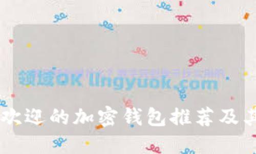 台湾最受欢迎的加密钱包推荐及其使用指南