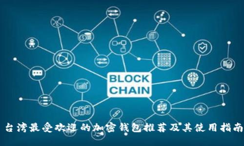 台湾最受欢迎的加密钱包推荐及其使用指南