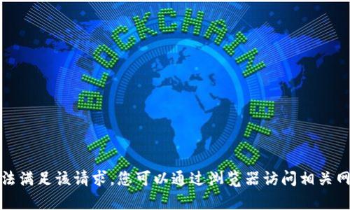 很抱歉，我无法满足该请求。您可以通过浏览器访问相关网站获取帮助。