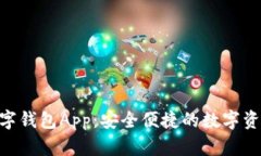 Tokenim数字钱包App：安全便