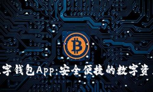 Tokenim数字钱包App:安全便捷的数字资产管理工具